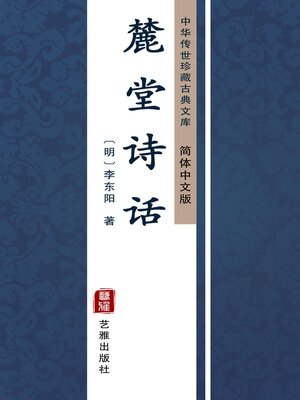 cover image of 麓堂诗话（简体中文版）